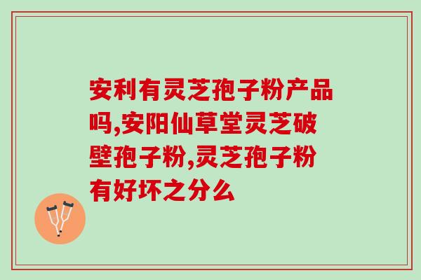 灵芝孢子粉 升白(灵芝孢子粉提升) 灵芝孢子粉 升白(灵芝孢子粉提升)