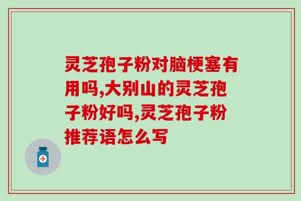 灵芝孢子特点是什么(探究灵芝孢子的独特特点)