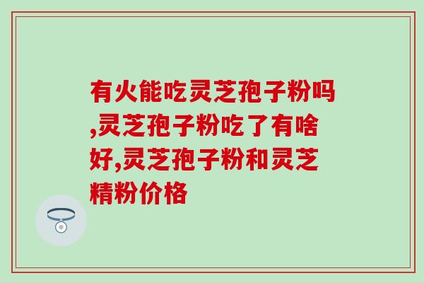 灵芝孢子油角鲨烷胶囊(灵芝孢子油和角鲨烷胶囊的结合:强大的免疫增强剂) 灵芝孢子油角鲨烷胶囊(灵芝孢子油和角鲨烷胶囊的结合:强大的免疫增强剂)
