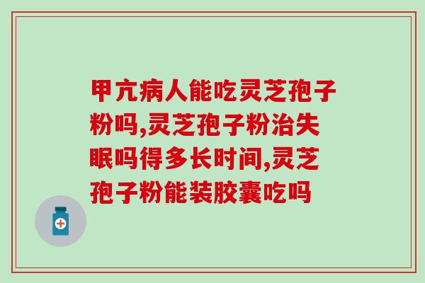 灵芝孢子破壁粉的排行？破壁灵芝孢子粉十大品牌排行榜什么牌子好