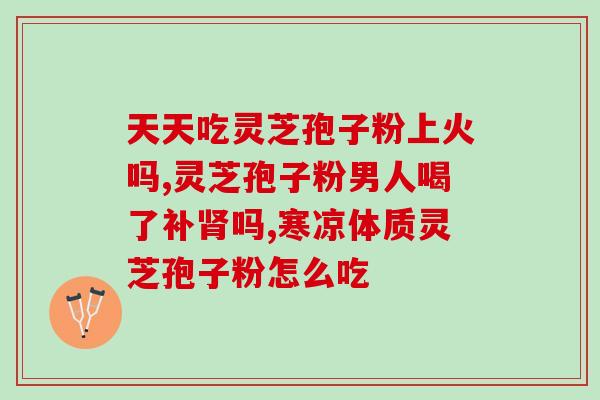 灵芝孢子油可以祛斑吗(灵芝孢子油是否可以有效祛斑？)