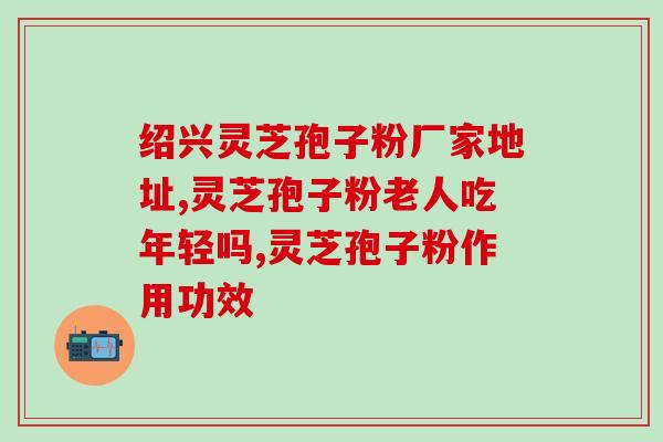 灵芝孢子油什么牌子好一点？什么牌子的灵芝孢子油最好