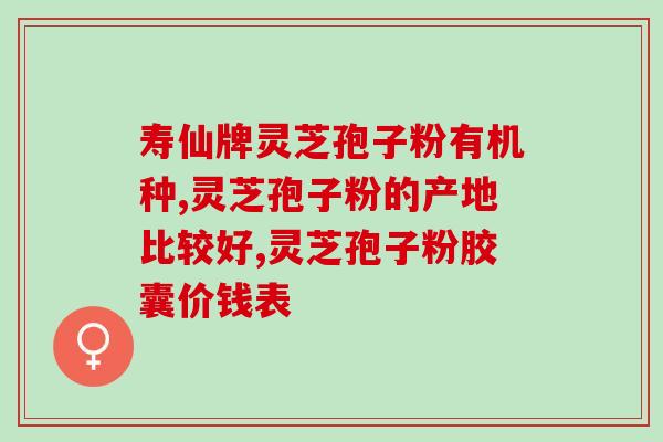 灵芝孢子粉 功效 (灵芝孢子粉的功效及其益处)