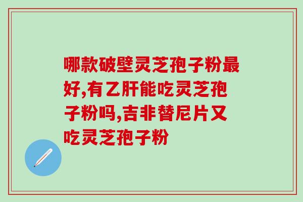 灵芝孢子空腹吃吗?破壁灵芝孢子粉应该怎么吃 灵芝孢子空腹吃吗?破壁灵芝孢子粉应该怎么吃