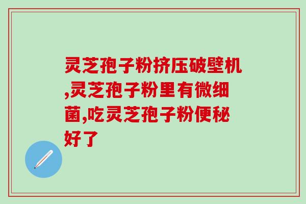 灵芝孢子油主要用途(灵芝孢子油的主要用途及功效)