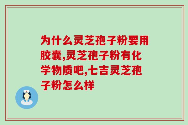 灵芝孢子油可以预防心梗吗(灵芝孢子油预防心肌梗塞可能有效)