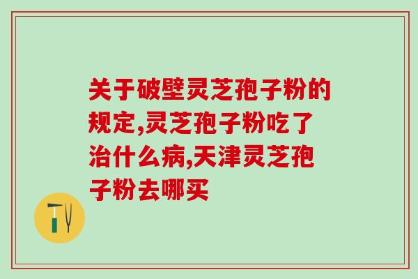 灵芝孢子对人体的副作用(灵芝孢子的负面影响及注意事项)