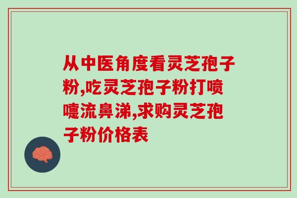 灵芝孢子枌治疗作用(灵芝孢子枌的治疗作用及药理研究)
