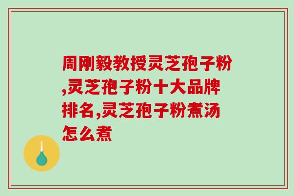 灵芝孢子油反应？吃灵芝孢子粉有何反应