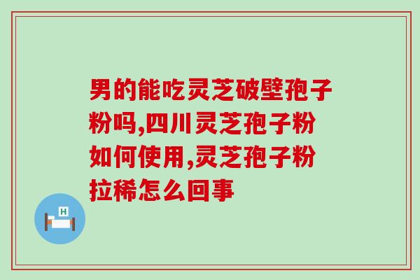 灵芝孢子油对脾胃好处(灵芝孢子油：改善脾胃健康的有效营养品)