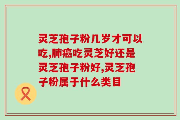 灵芝孢子油功效副作用(灵芝孢子油：功效显著，需谨慎使用)