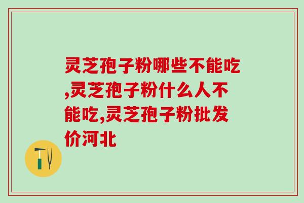 灵芝孢子油一天能吃几粒(每日食用几颗灵芝孢子油最佳？)