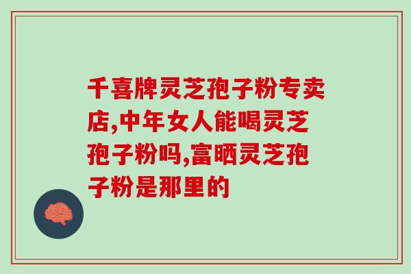 灵芝孢子粉一次吃几勺(灵芝孢子粉建议每次食用多少？)