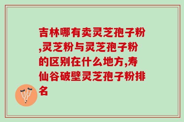 灵芝孢子油导致血脂升高？灵芝孢子油软胶囊的效果