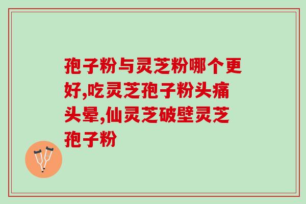 灵芝孢子油招商？灵芝孢子油真的有点贵啊，用灵芝孢子粉不知道能不能有效果