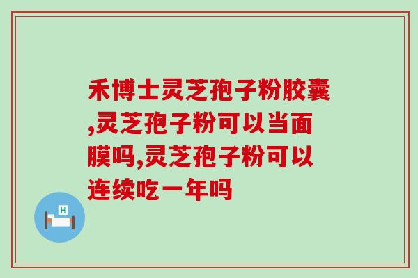 灵芝孢子粉hs编码？广州灵芝孢子粉品牌