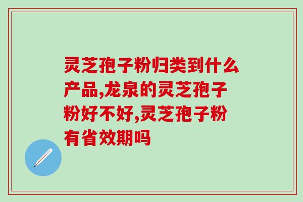 灵芝孢子破壁的效果是怎样？破壁灵芝孢子粉的功效与作用有哪些