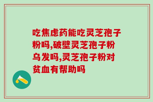 灵芝孢子油哪个最好？下个月回家想要带些灵芝孢子油给爸妈，哪个牌子比较有质量保证