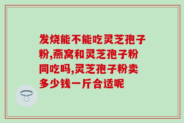 灵芝孢子油可以通便吗？灵芝孢子粉长期吃害处是什么