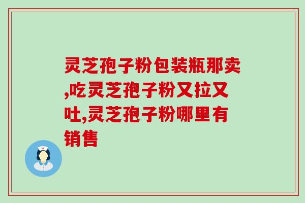灵芝孢子油术后能吃吗(手术后可否食用灵芝孢子油？)
