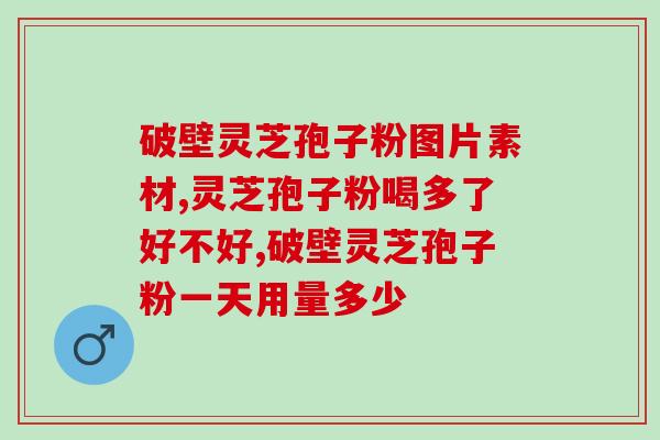 灵芝孢子粉 补血？哺乳期可以喝灵芝孢子粉吗