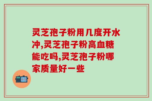 灵芝孢子油可以治胃病吗？请问灵芝孢子油的功效多吗