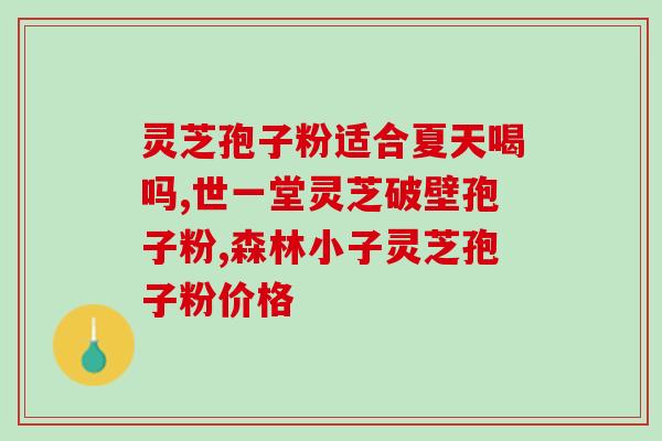 灵芝孢子的做法?灵芝母种制做方法 灵芝孢子的做法?灵芝母种制做方法