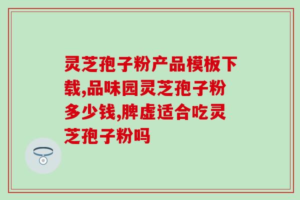 灵芝孢子的发展历史图表(灵芝孢子市场的增长趋势及发展历程)