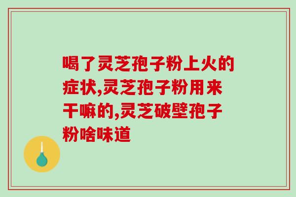 灵芝孢子油八大作用(八大神奇功效！灵芝孢子油的全面解析)