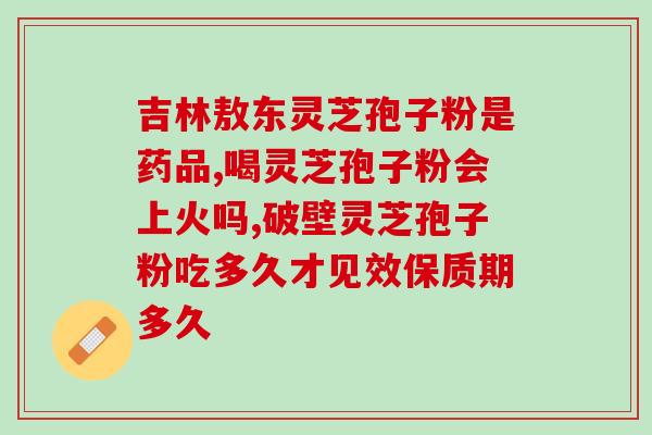 灵芝孢子粉一次喝多少量 (灵芝孢子粉每次饮用剂量是多少？)