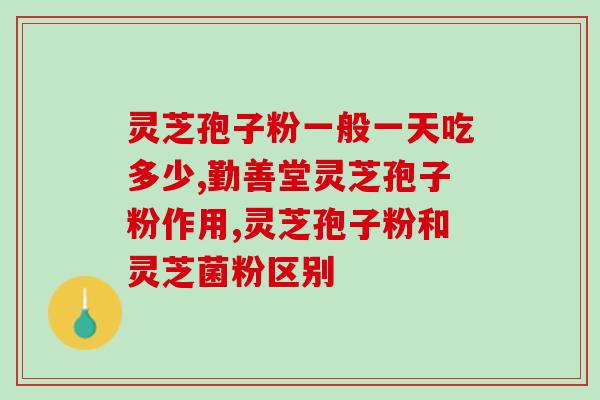 灵芝孢子油吃了会影响月经(食用灵芝孢子油会不会影响月经？)