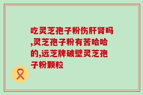 灵芝孢子油药瓶图片？想要买灵芝孢子油提高免疫力，服用的时候会麻烦吗