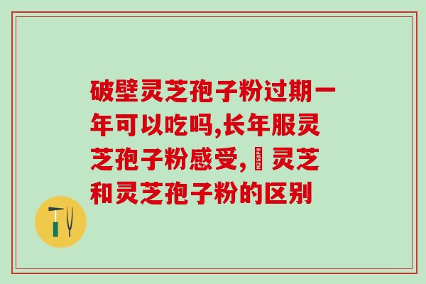 灵芝孢子油一天吃一粒行吗(每日一粒灵芝孢子油是否适宜？)