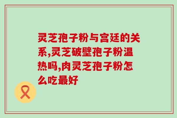 灵芝孢子油能长大吗？灵芝孢子油是什么来的