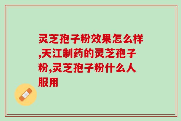 灵芝孢子油和粉哪个好吸收(如何选择灵芝孢子油或粉？比较吸收效果)