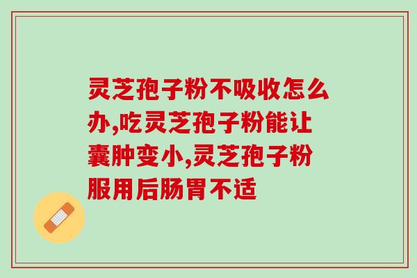 灵芝孢子油提取过程？灵芝孢子油正宗做法