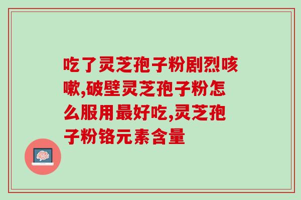 灵芝孢子油吃多久才有效？很多人都说灵芝孢子油效果好，那大概多久可以有效果