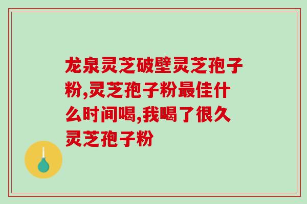 灵芝孢子油一瓶多少粒呢(灵芝孢子油一瓶含多少粒？)