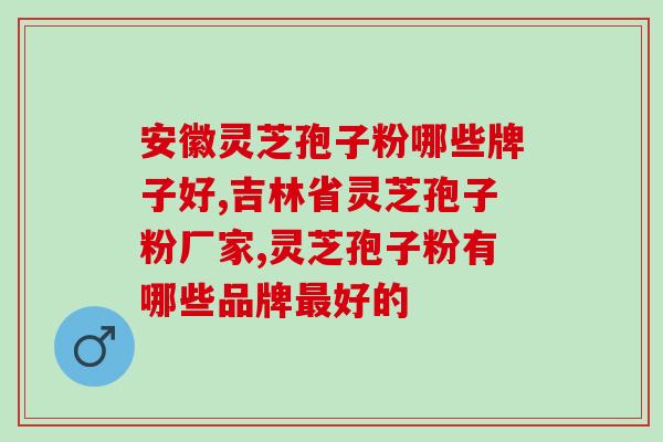 灵芝孢子粉 直接吃灵芝？灵芝本体和孢子粉有什么不同