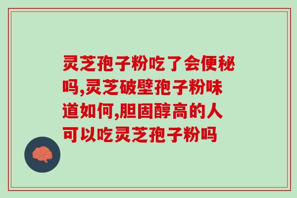 灵芝孢子粉一日吃几克 (灵芝孢子粉每日建议摄入量是多少克？)
