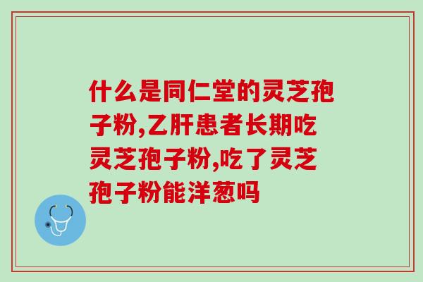 灵芝孢子粉,厦门 (厦门产灵芝孢子粉：补充免疫力的健康选择)