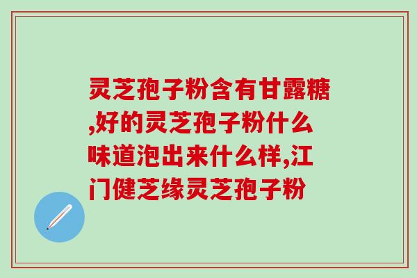 灵芝孢子油厂家上海？哪里能买到正宗灵芝孢子油
