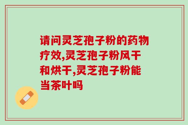 灵芝孢子粉 昂贵的？富元康灵芝孢子油是正品吗