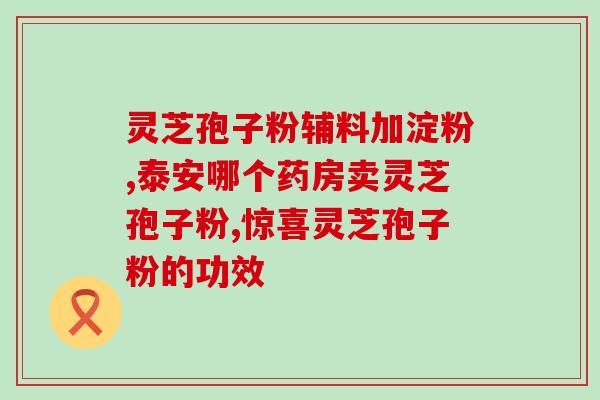 灵芝孢子油和枸杞(灵芝孢子油与枸杞：天然养生组合)