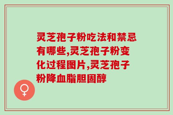 灵芝孢子粉一天在什么时候吃 最佳灵芝孢子粉食用时间是什么时候？)