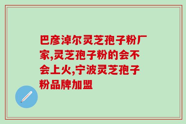 灵芝孢子油的好转反应？慧致源灵芝孢子油怎么样