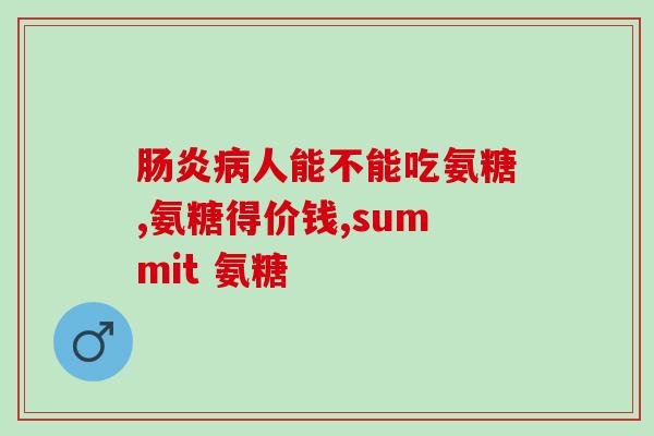康必得氨基葡萄糖180粒(康必得氨基葡萄糖:180粒帮助关节保健的选择) 康必得氨基葡萄糖180粒(康必得氨基葡萄糖:180粒帮助关节保健的选择)