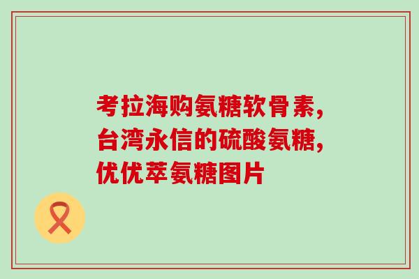 安琪氨糖软骨钙(安琪氨糖软骨钙：促进关节健康，缓解关节疼痛)