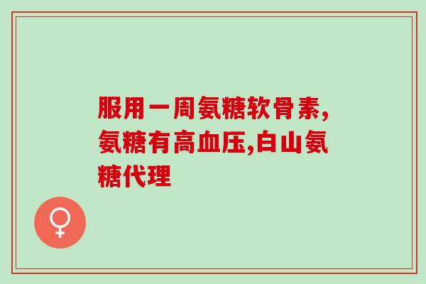 如新骨骼配方软骨素(软骨素：新骨骼配方，关爱你的关节)
