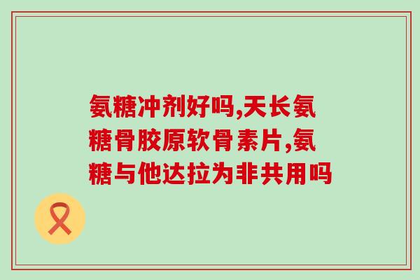 奈米氨糖e凝露1和2是干嘛的(奈米氨糖e凝露1和2的用途及功效简介)